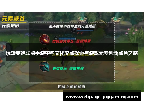 玩转英雄联盟手游中匈文化交融探索与游戏元素创新融合之路