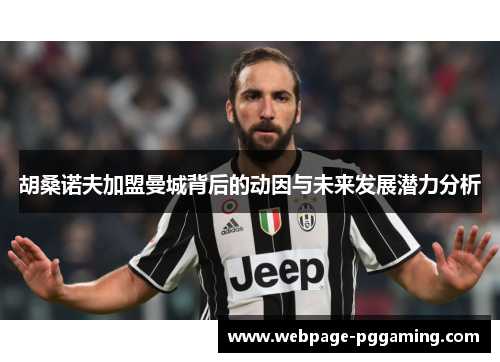 胡桑诺夫加盟曼城背后的动因与未来发展潜力分析