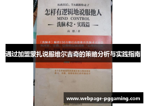 通过加盟蒙扎说服维尔吉奇的策略分析与实践指南