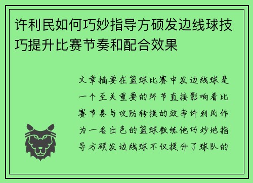 许利民如何巧妙指导方硕发边线球技巧提升比赛节奏和配合效果