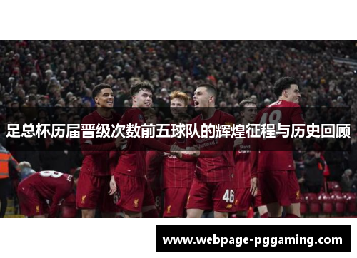 足总杯历届晋级次数前五球队的辉煌征程与历史回顾