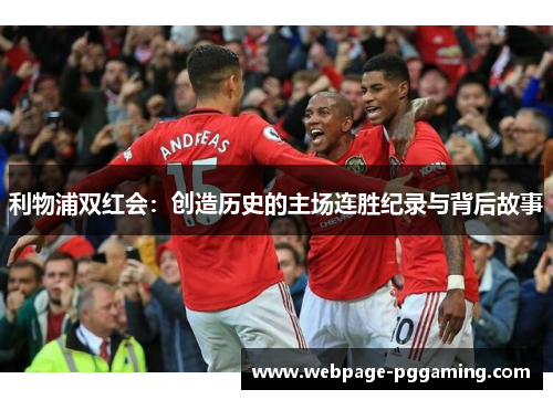 利物浦双红会：创造历史的主场连胜纪录与背后故事