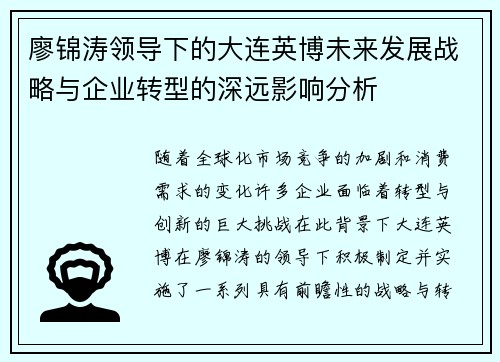 廖锦涛领导下的大连英博未来发展战略与企业转型的深远影响分析