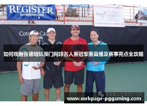 如何观看张德培队澳门网球名人赛冠军赛直播及赛事亮点全攻略