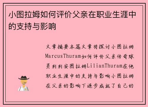 小图拉姆如何评价父亲在职业生涯中的支持与影响