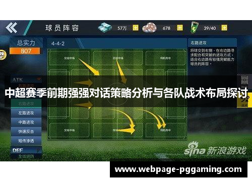 中超赛季前期强强对话策略分析与各队战术布局探讨