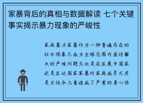 家暴背后的真相与数据解读 七个关键事实揭示暴力现象的严峻性
