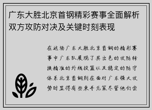 广东大胜北京首钢精彩赛事全面解析双方攻防对决及关键时刻表现