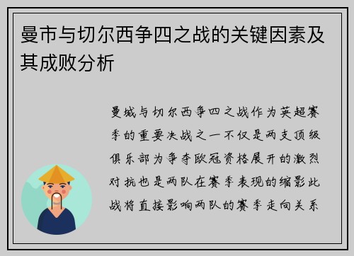 曼市与切尔西争四之战的关键因素及其成败分析