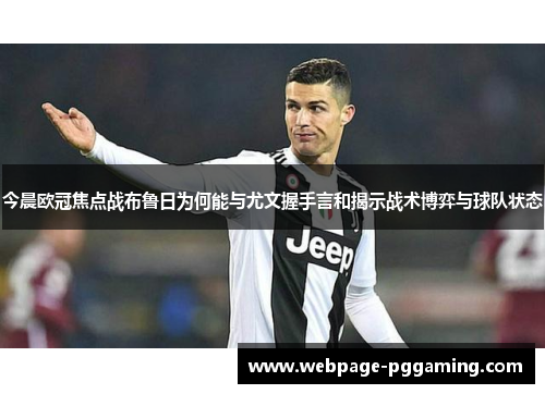 今晨欧冠焦点战布鲁日为何能与尤文握手言和揭示战术博弈与球队状态