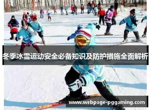 冬季冰雪运动安全必备知识及防护措施全面解析