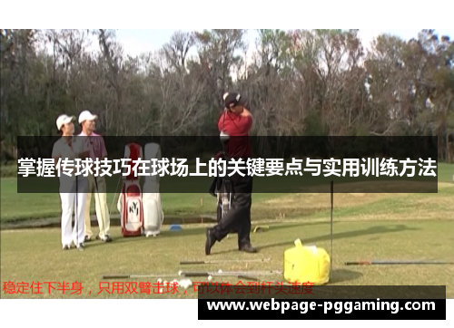 掌握传球技巧在球场上的关键要点与实用训练方法