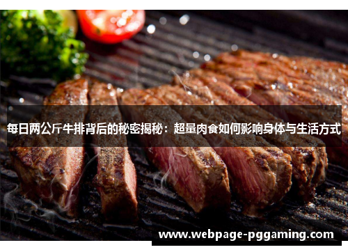 每日两公斤牛排背后的秘密揭秘：超量肉食如何影响身体与生活方式