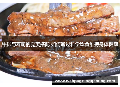 牛排与寿司的完美搭配 如何通过科学饮食维持身体健康