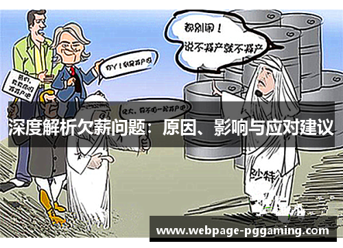 深度解析欠薪问题：原因、影响与应对建议
