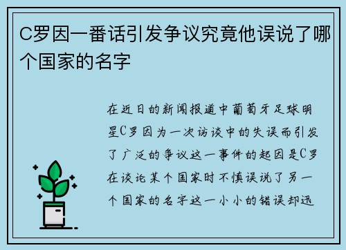 C罗因一番话引发争议究竟他误说了哪个国家的名字