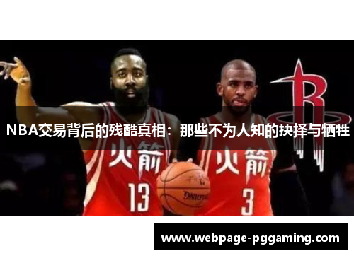 NBA交易背后的残酷真相：那些不为人知的抉择与牺牲