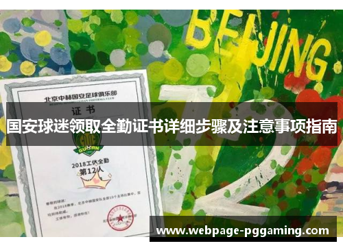 国安球迷领取全勤证书详细步骤及注意事项指南
