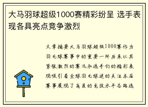 大马羽球超级1000赛精彩纷呈 选手表现各具亮点竞争激烈