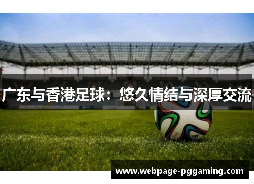 广东与香港足球：悠久情结与深厚交流