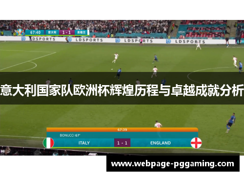 意大利国家队欧洲杯辉煌历程与卓越成就分析
