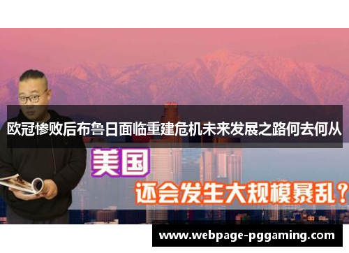 欧冠惨败后布鲁日面临重建危机未来发展之路何去何从