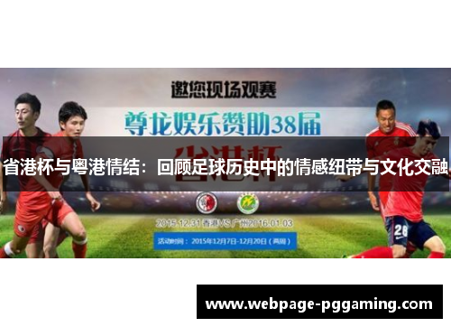 省港杯与粤港情结：回顾足球历史中的情感纽带与文化交融