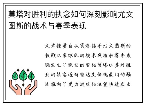 莫塔对胜利的执念如何深刻影响尤文图斯的战术与赛季表现