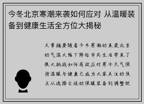今冬北京寒潮来袭如何应对 从温暖装备到健康生活全方位大揭秘
