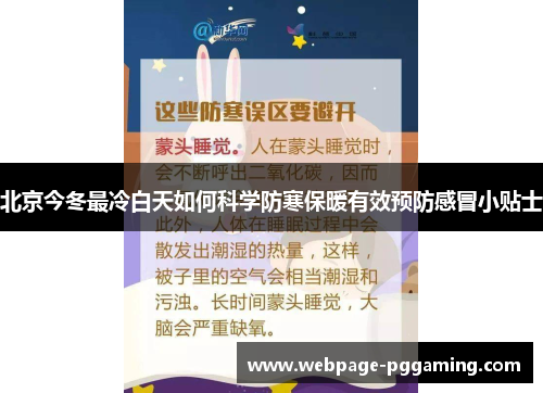 北京今冬最冷白天如何科学防寒保暖有效预防感冒小贴士