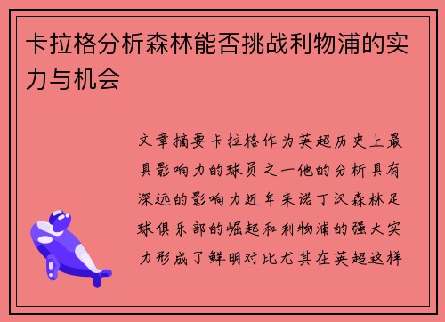 卡拉格分析森林能否挑战利物浦的实力与机会