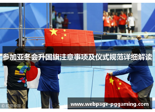 参加亚冬会升国旗注意事项及仪式规范详细解读