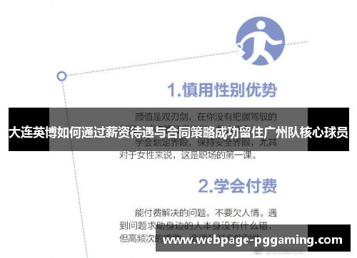大连英博如何通过薪资待遇与合同策略成功留住广州队核心球员