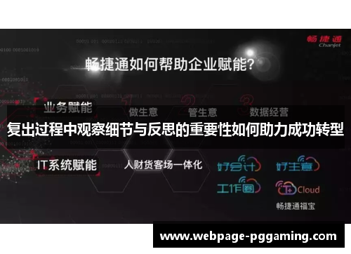 复出过程中观察细节与反思的重要性如何助力成功转型