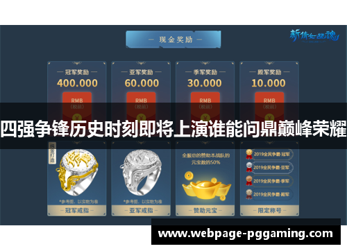 四强争锋历史时刻即将上演谁能问鼎巅峰荣耀