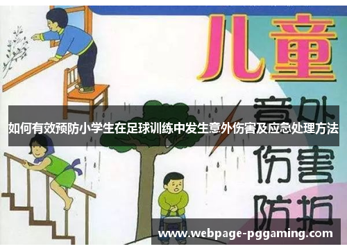 如何有效预防小学生在足球训练中发生意外伤害及应急处理方法
