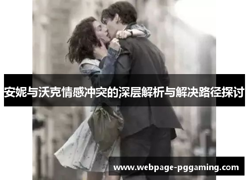 安妮与沃克情感冲突的深层解析与解决路径探讨