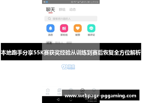 本地跑手分享55K赛获奖经验从训练到赛后恢复全方位解析