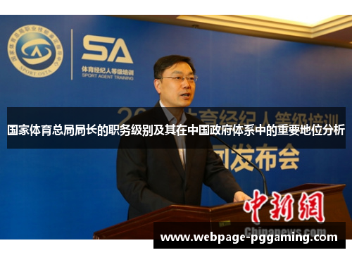国家体育总局局长的职务级别及其在中国政府体系中的重要地位分析