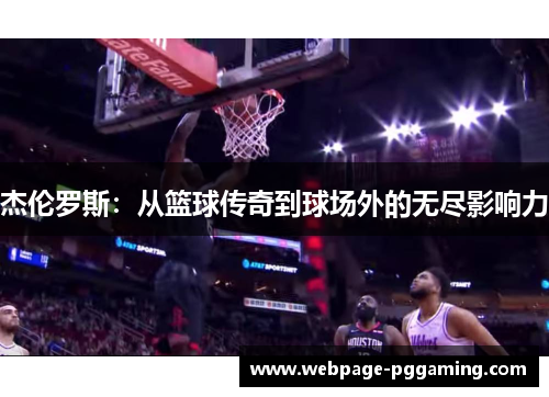 杰伦罗斯：从篮球传奇到球场外的无尽影响力