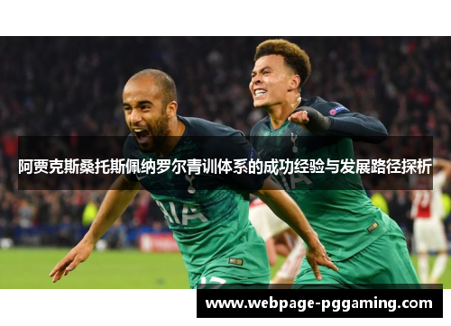阿贾克斯桑托斯佩纳罗尔青训体系的成功经验与发展路径探析
