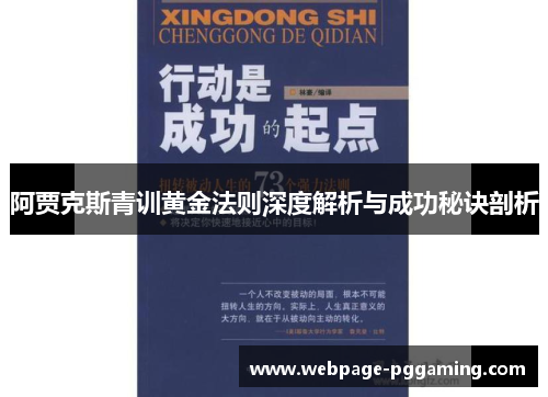 阿贾克斯青训黄金法则深度解析与成功秘诀剖析
