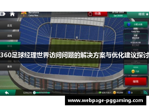 360足球经理世界访问问题的解决方案与优化建议探讨