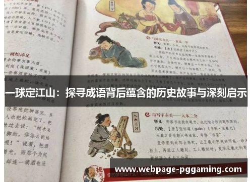 一球定江山：探寻成语背后蕴含的历史故事与深刻启示
