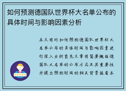 如何预测德国队世界杯大名单公布的具体时间与影响因素分析