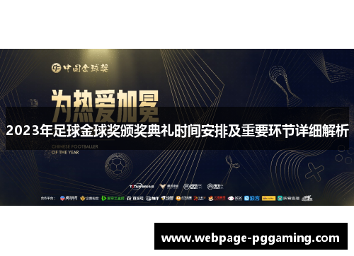 2023年足球金球奖颁奖典礼时间安排及重要环节详细解析