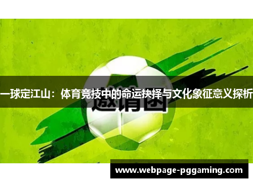 一球定江山：体育竞技中的命运抉择与文化象征意义探析