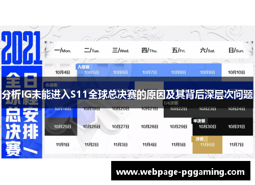 分析IG未能进入S11全球总决赛的原因及其背后深层次问题