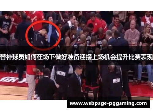 替补球员如何在场下做好准备迎接上场机会提升比赛表现
