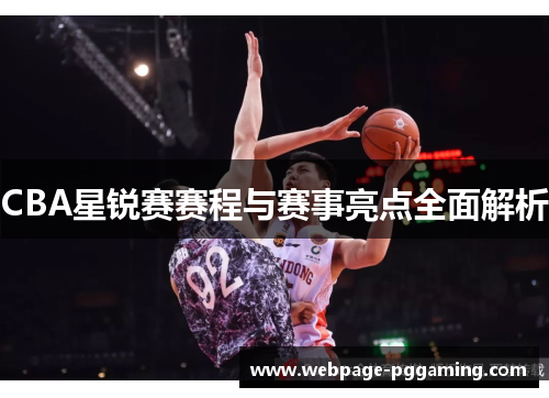 CBA星锐赛赛程与赛事亮点全面解析